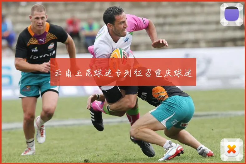 云南玉昆球迷专列征召重庆球迷